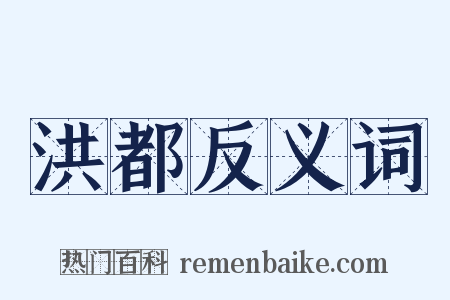 洪都反义词是什么意思的图片